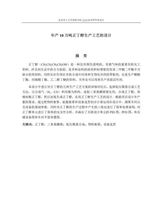 年产10万吨正丁醇生产工艺的设计.docx