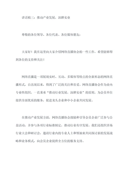网络直播协会会长讲话稿