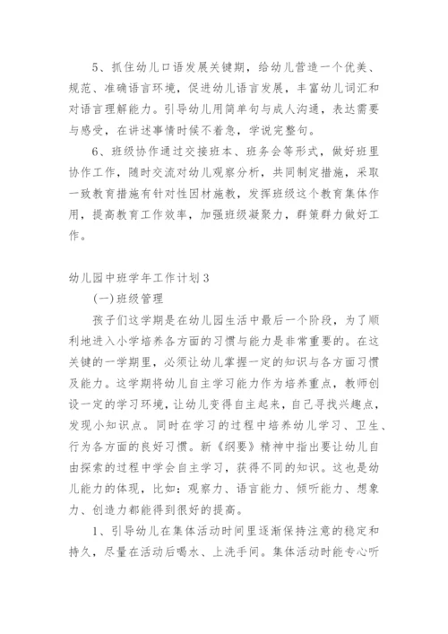 幼儿园中班学年工作计划.docx