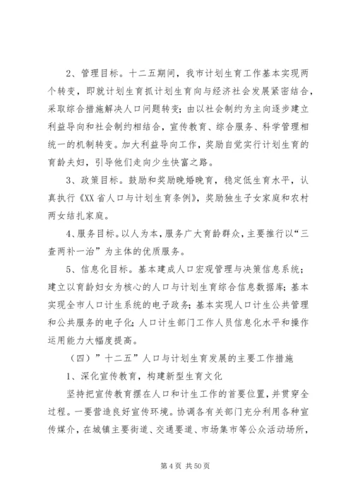 晋江人口和计划生育工作十二五规划.docx