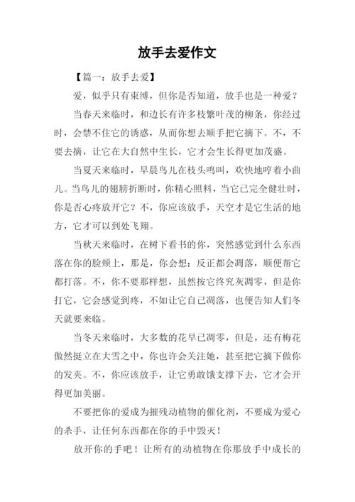 放手去爱作文.docx