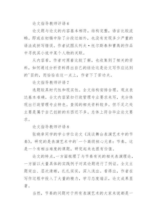 论文指导教师评语.docx