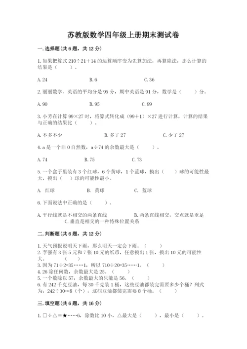 苏教版数学四年级上册期末测试卷（名师推荐）.docx