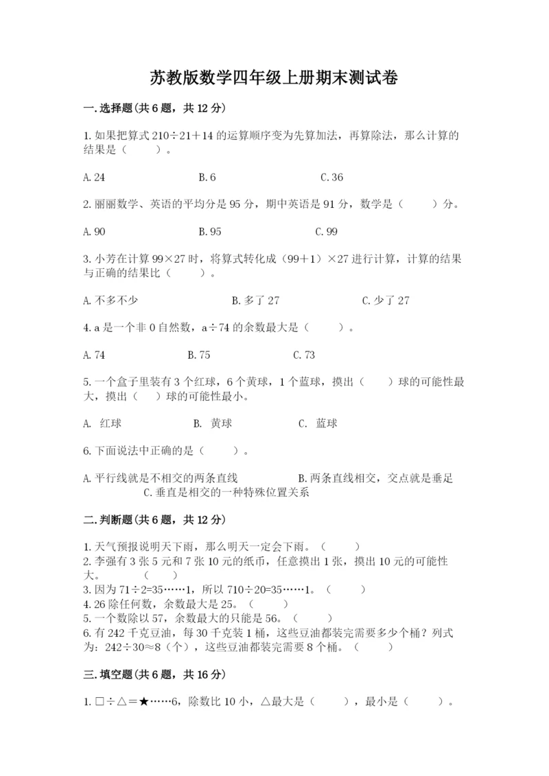 苏教版数学四年级上册期末测试卷（名师推荐）.docx