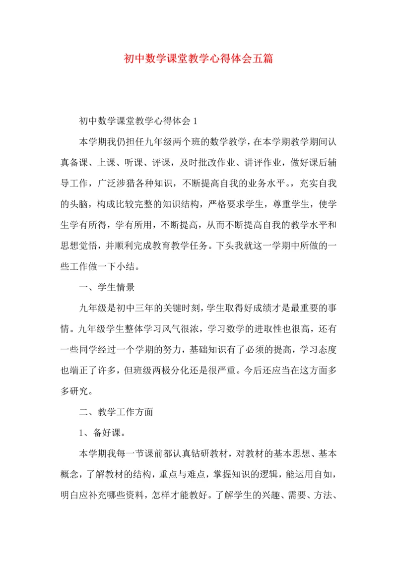 初中数学课堂教学心得体会五篇.docx