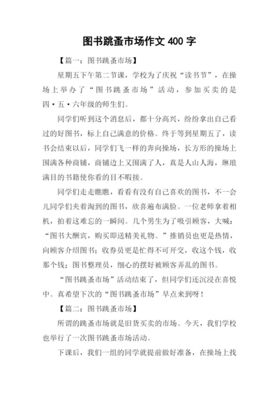 图书跳蚤市场作文400字.docx