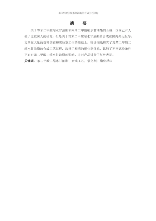 生物化工工艺大专生毕业论文-苯二甲酸二缩水甘油酯的合成工艺过程.docx