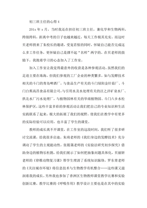 初三班主任的心得感想五篇.docx