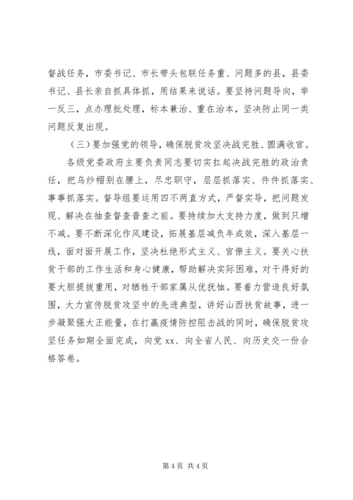 在决战完胜脱贫攻坚推进会上的讲话.docx