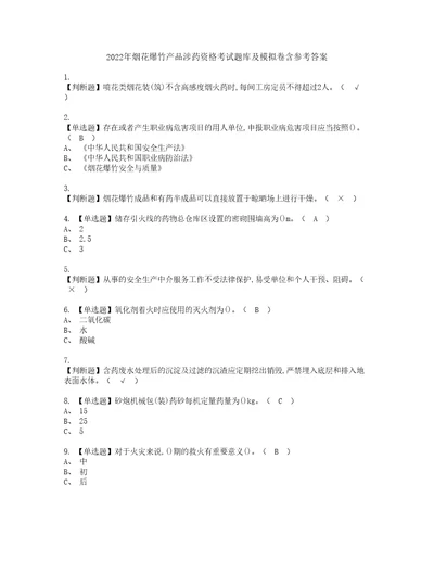 2022年烟花爆竹产品涉药资格考试题库及模拟卷含参考答案51