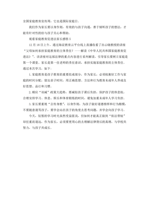 观看家庭教育促进法家长感悟（精选5篇）.docx