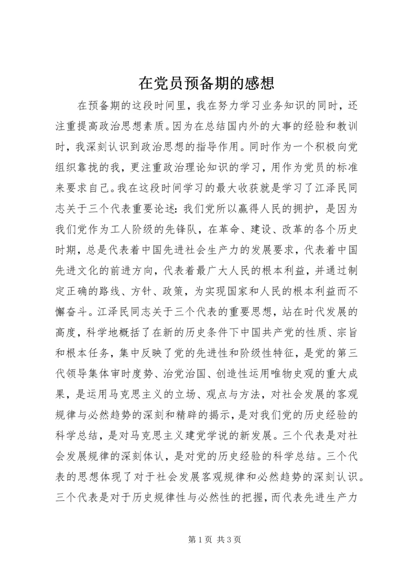 在党员预备期的感想.docx