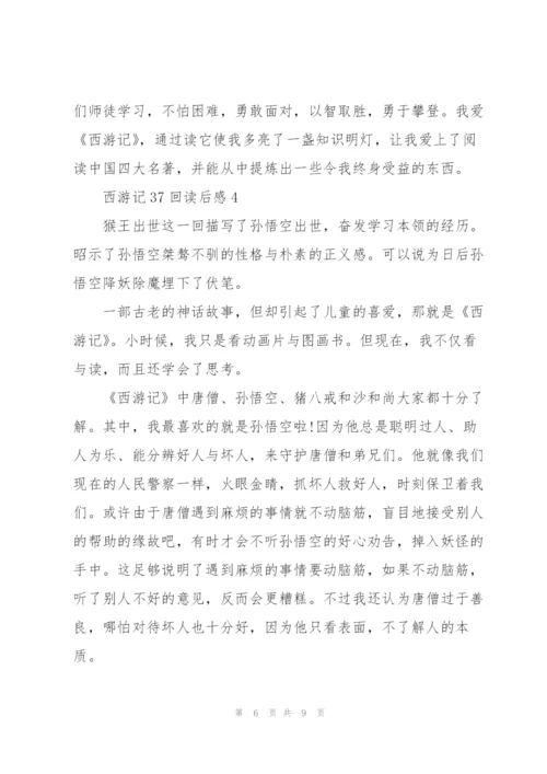 西游记37回读后感范文5篇.docx