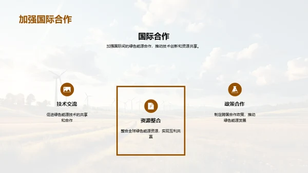 绿动未来：能源新篇章