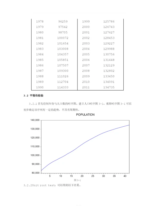 时间序列论文-我国人口预测.docx