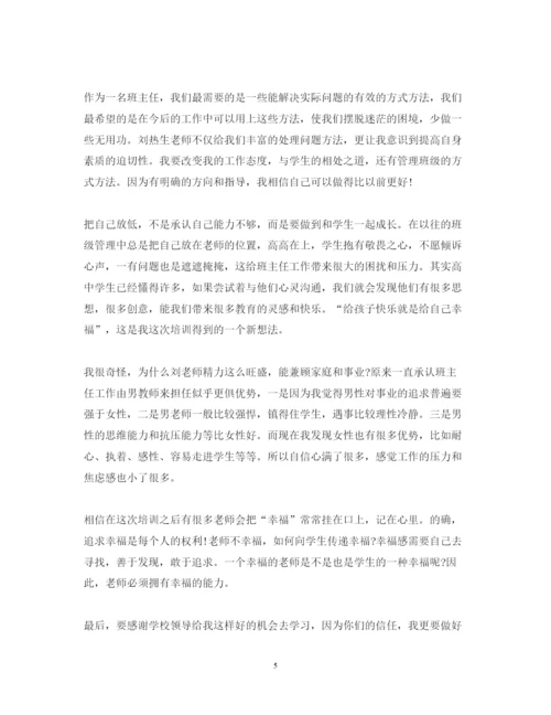 精编班主任的培训心得体会总结范文精选汇总.docx