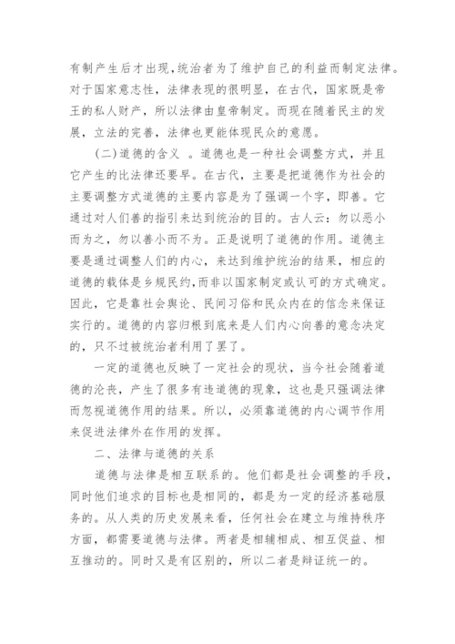 浅谈法律与道德的关系思修论文.docx
