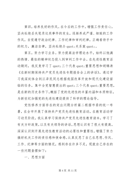 党性修养方面存在的突出问题分析.docx