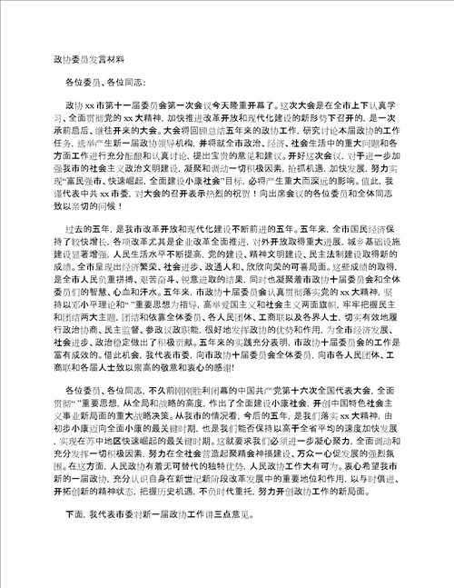 政协委员发言材料