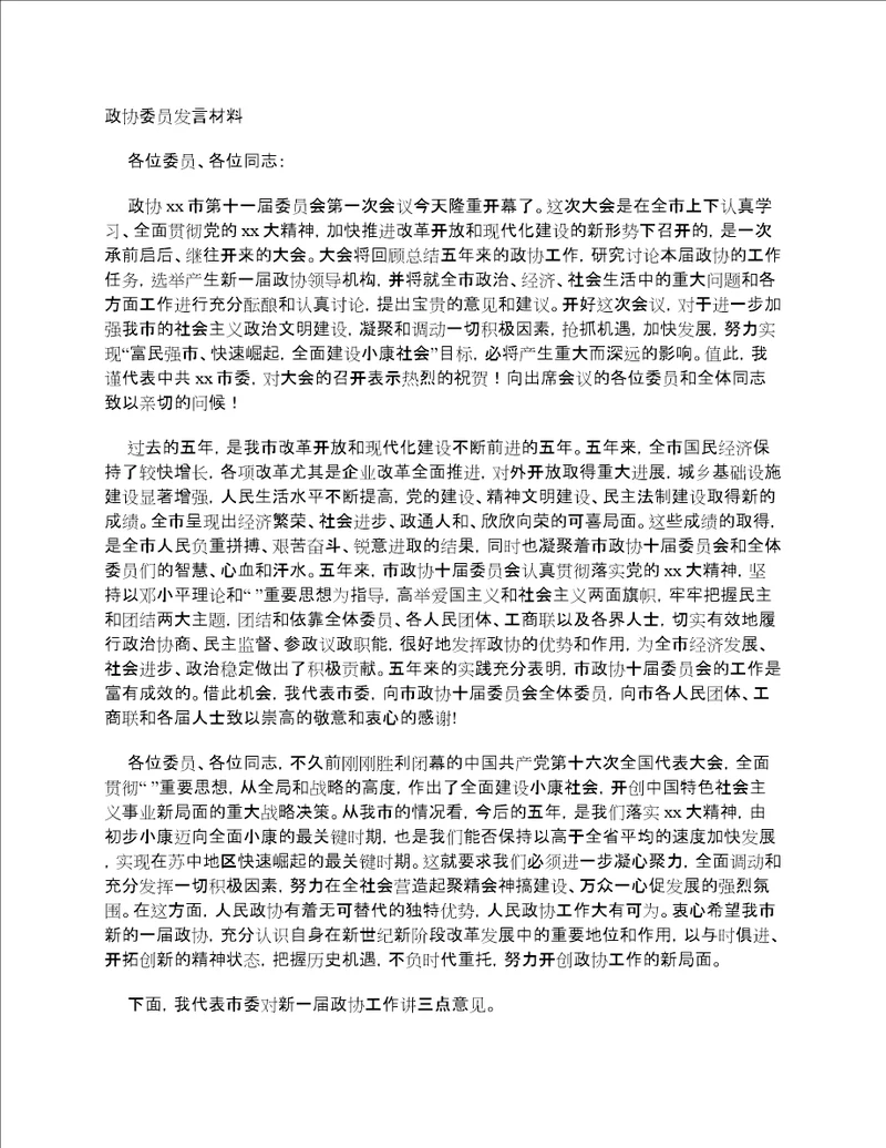 政协委员发言材料