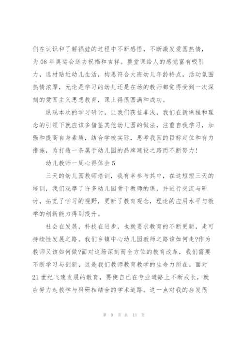 幼儿教师一周心得体会5篇.docx