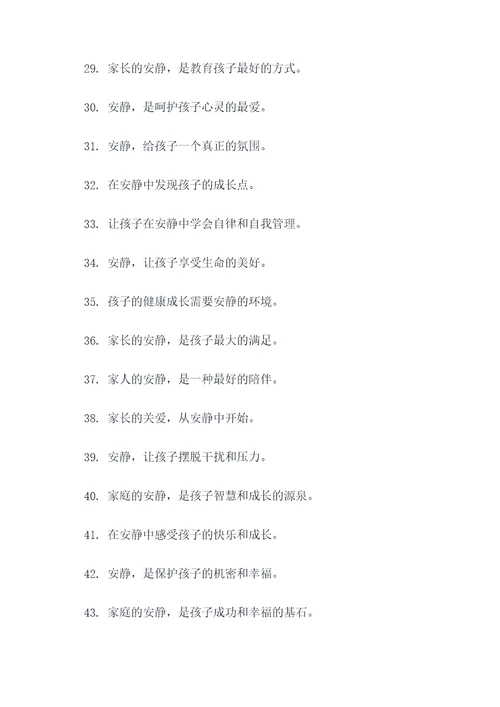 提醒家长安静的标语