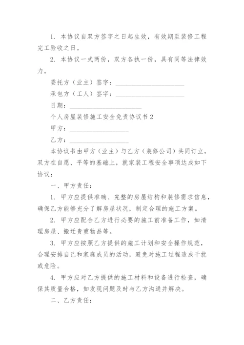 个人房屋装修施工安全免责协议书.docx