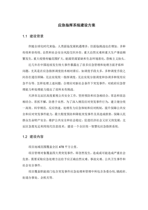 应急指挥系统建设专业方案.docx