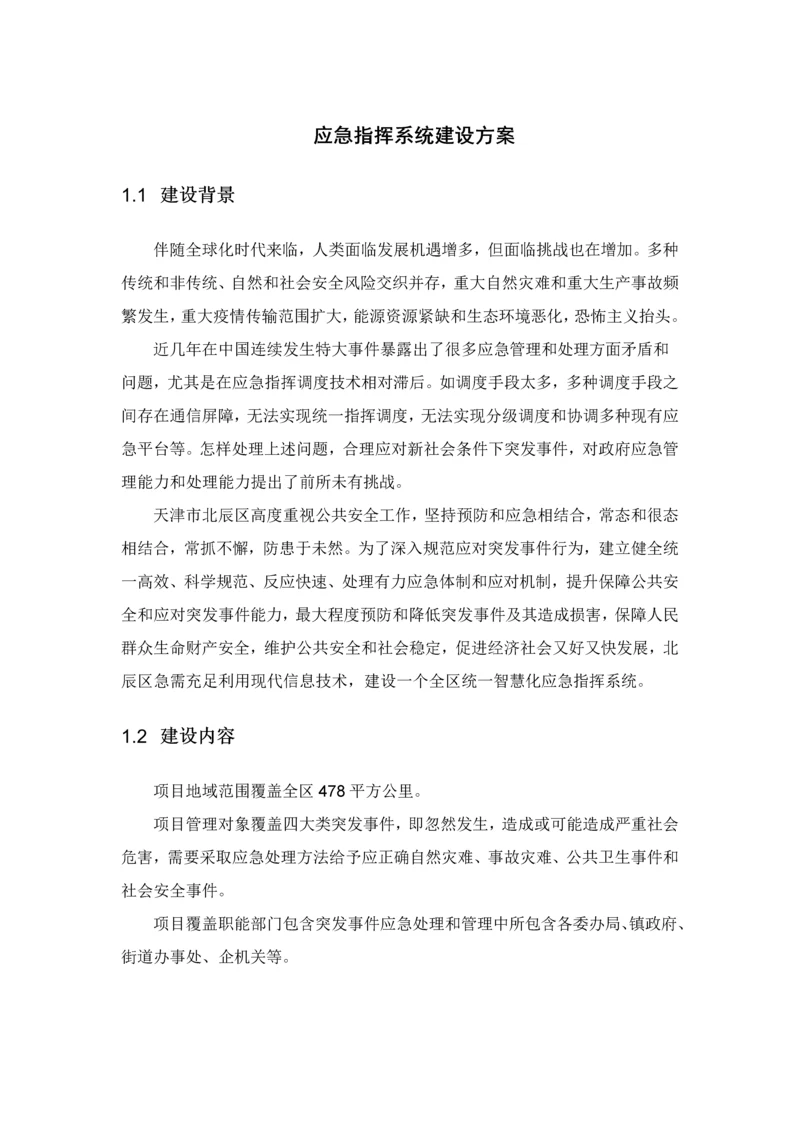 应急指挥系统建设专业方案.docx