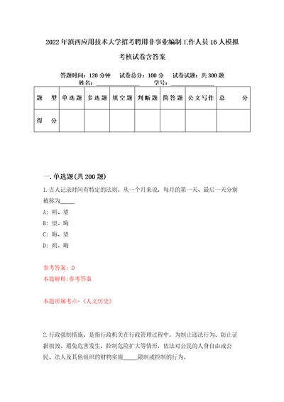 2022年滇西应用技术大学招考聘用非事业编制工作人员16人模拟考核试卷含答案6