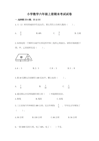 小学数学六年级上册期末考试试卷（a卷）word版.docx