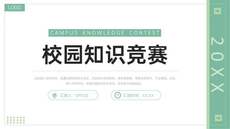 校园知识竞赛通用PPT模板