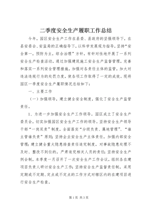 二季度安全生产履职工作总结.docx