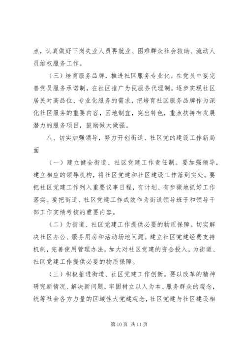 改进社区党建意见.docx