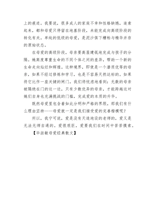 毕淑敏母爱经典散文.docx