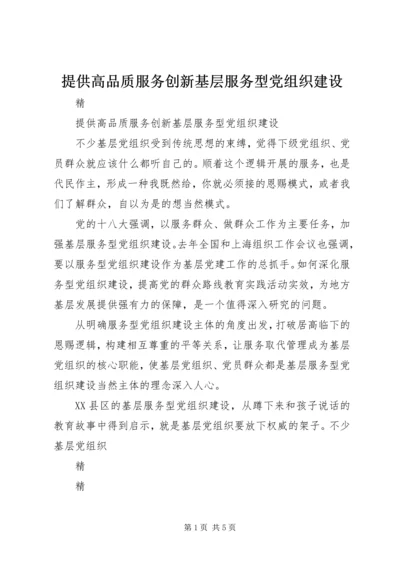 提供高品质服务创新基层服务型党组织建设 (2).docx