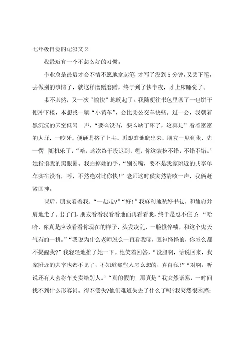 七年级自觉的记叙文3篇