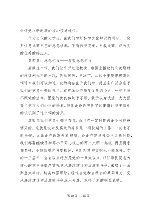 教育界腐败问题思想汇报_1.docx