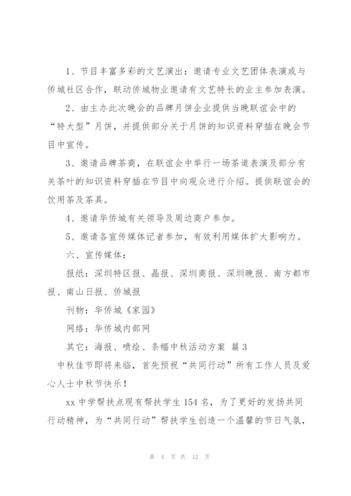 中秋活动方案范文汇编五篇.docx