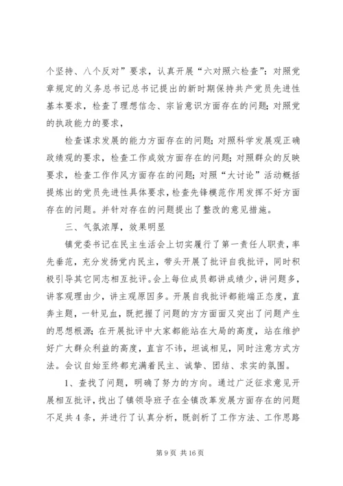 党委民主生活会总结.docx