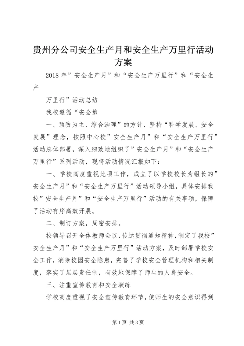 贵州分公司安全生产月和安全生产万里行活动方案 (5).docx