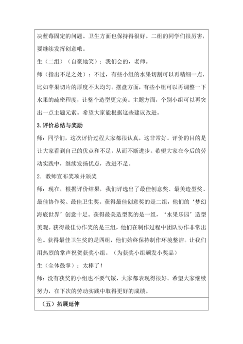 活动1《美味水果大拼盘》教学设计 北师大版《劳动实践指导手册》四年级