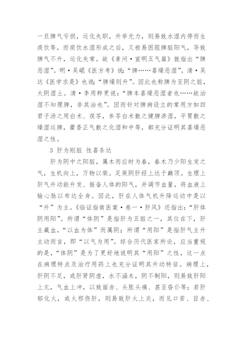 论五脏特性论文.docx