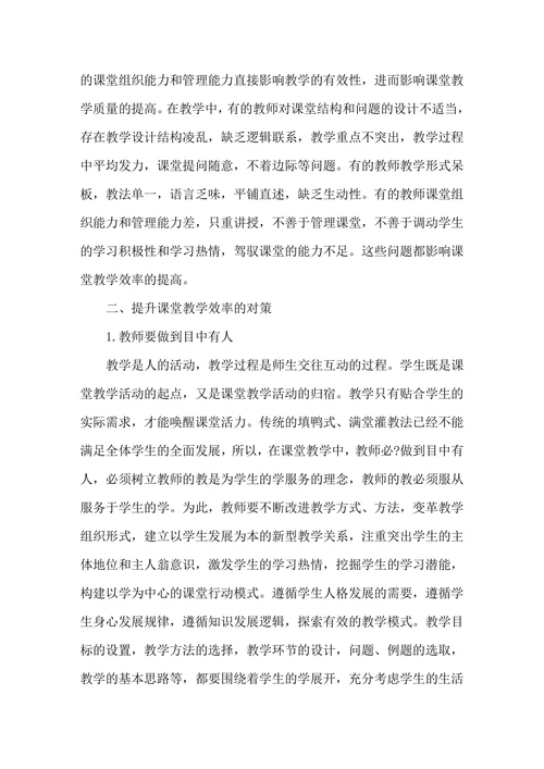低效课堂教学产生原因及其对策