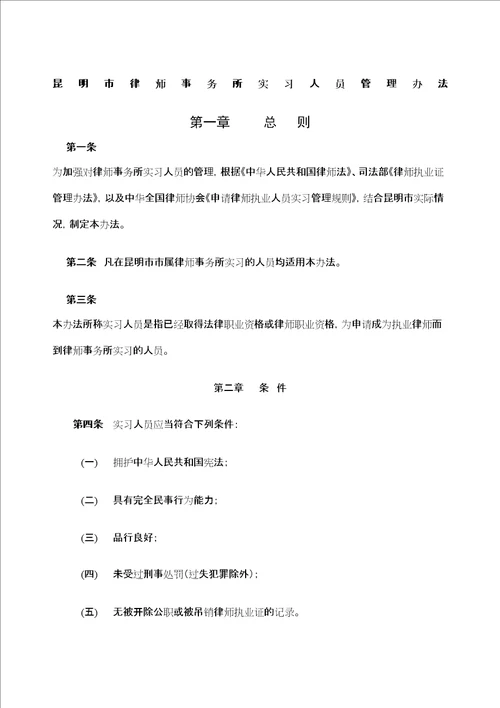 昆明市律师事务所实习人员管理规定定稿版