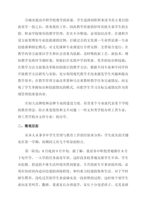 中职学生流失的原因分析与对策.docx