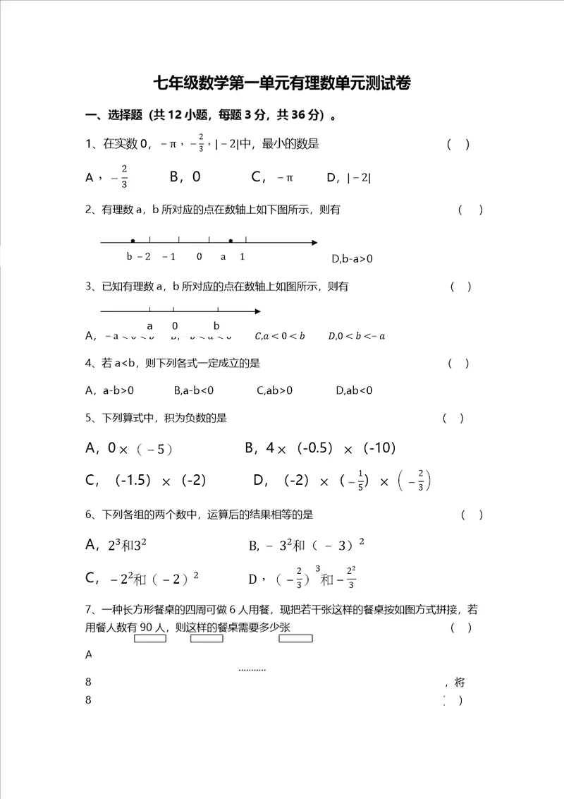 贵州省遵义达兴中学季学期七年级数上册第一单元检测题无答案