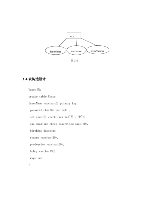 家庭物品基础管理系统数据库课设.docx