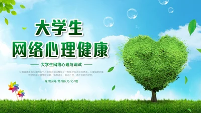 绿色简约实拍风景大学生网络心理健康PPT模板