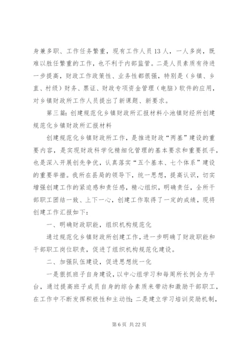 规范化乡镇财政所汇报材料.docx